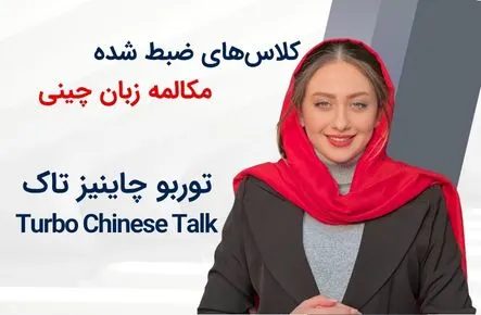 Turbo chinese Talk