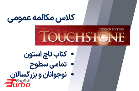 توربو تاچ‌استون