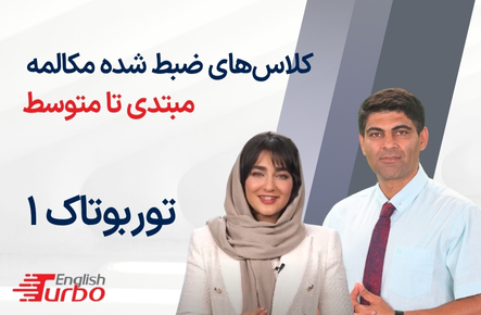 توربوتاک 1 مبتدی