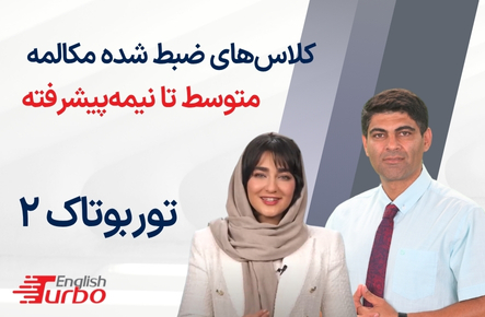 توربوتاک 2 متوسط