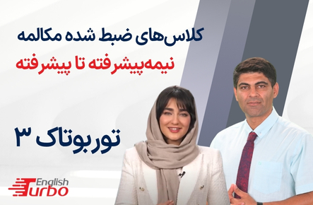 توربوتاک 3 پیشرفته یک
