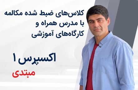 اکسپرس 1- (مبتدی) مهدی قلی‌زاده