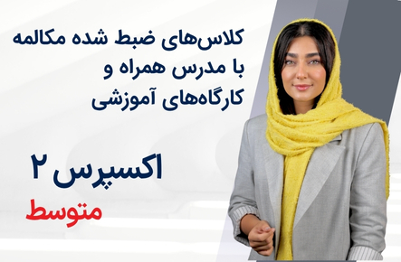 اکسپرس 2- (متوسط) فائزه خدابنده‌لو