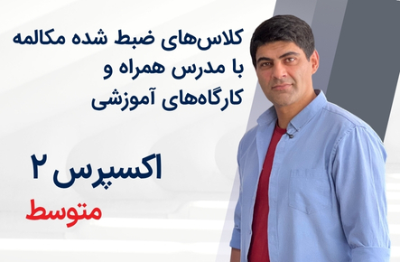 اکسپرس 2- (متوسط) مهدی قلی‌زاده