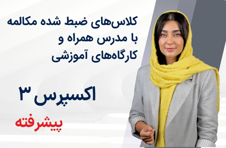 اکسپرس 3- (پیشرفته) فائزه خدابنده‌لو