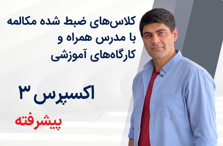 اکسپرس 3- (پیشرفته) مهدی قلی‌زاده