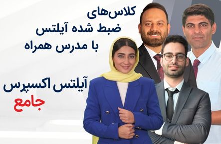 آیلتس اکسپرس - جامع