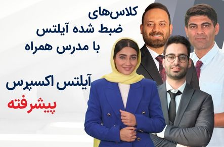 آیلتس اکسپرس - پیشرفته