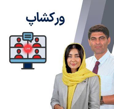 ورکشاپ‌ها