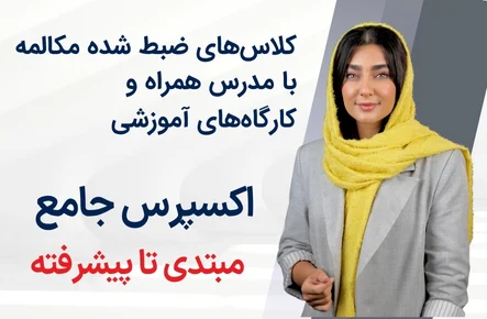 اکسپرس جامع - فائزه خدابنده لو