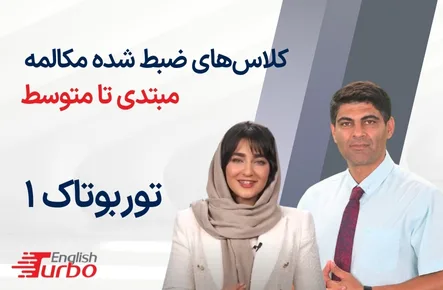 توربوتاک 1 مبتدی