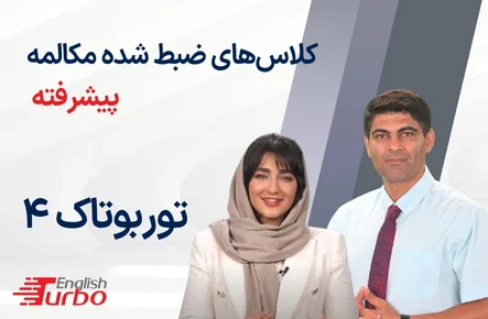 توربوتاک 4 پیشرفته دو