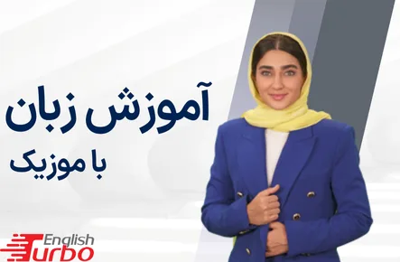 آموزش زبان با موزیک