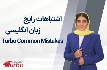 اشتباهات رایج زبان انگلیسی