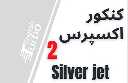 کنکور، سیلورجت 2