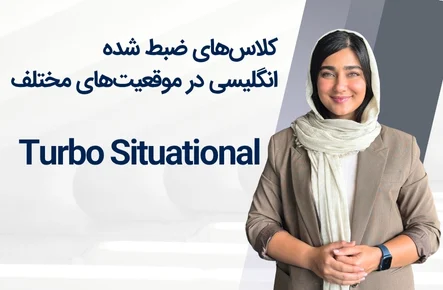 توربو سیچوئیشنال