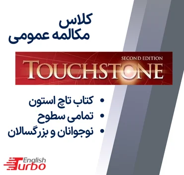 توربو تاچ استون