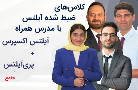 آیلتس اکسپرس - جامع
