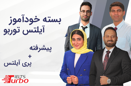 آیلتس توربو - خودآموز