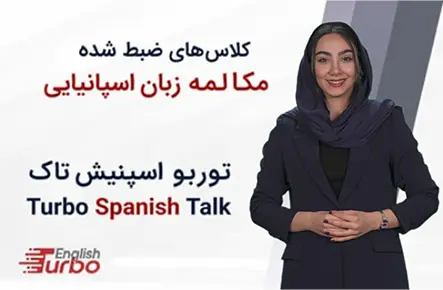 توربوتاک‌ زبان اسپانیایی