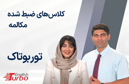 توربوتاک همه زبانها