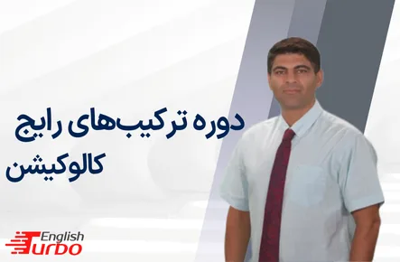 ترکیبهای رایج، كالوكيشن