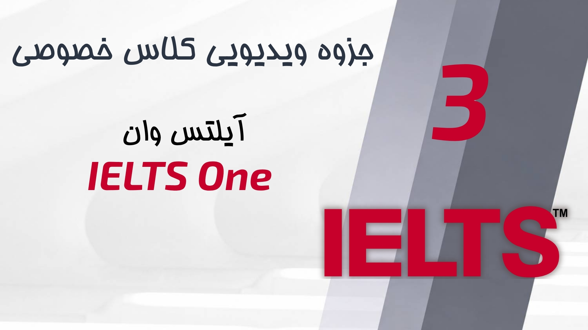 پری آیلتس وان - ترم 3