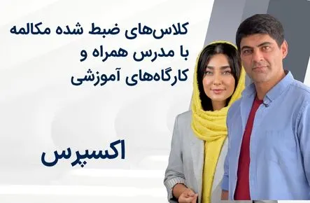 اکسپرس‌های زبان انگلیسی