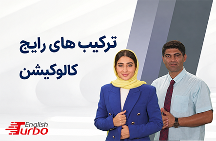 ترکیبهای رایج، جمله بندی و مکالمه، کالوکیشن